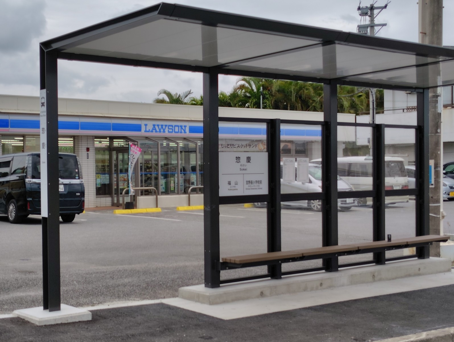 「惣慶」停留所