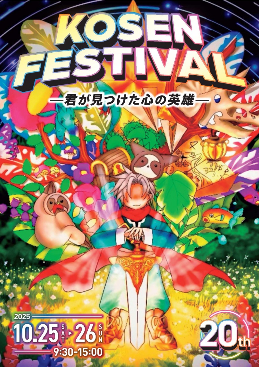 第２０回高専祭開催します！の写真