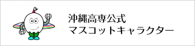 沖縄高専公式マスコットキャラクター
