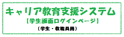 キャリア教育支援システム（学生画面ログインページ）