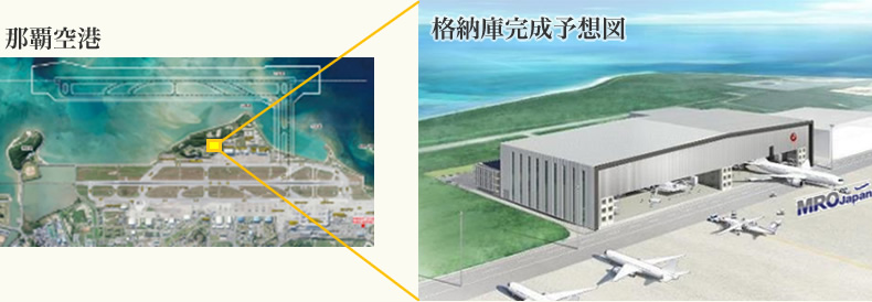 那覇空港での格納庫建設予定