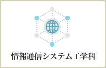 情報通信システム工学科