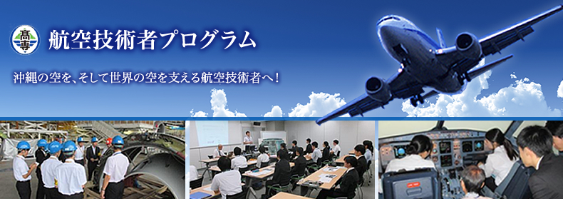 航空技術者プログラム　沖縄の空をそして世界の空を支える航空技術者へ