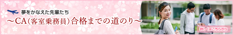 CA（客室乗務員）合格までの道のり